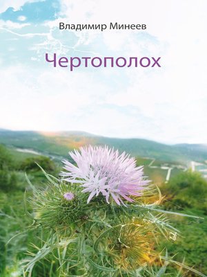 cover image of Чертополох